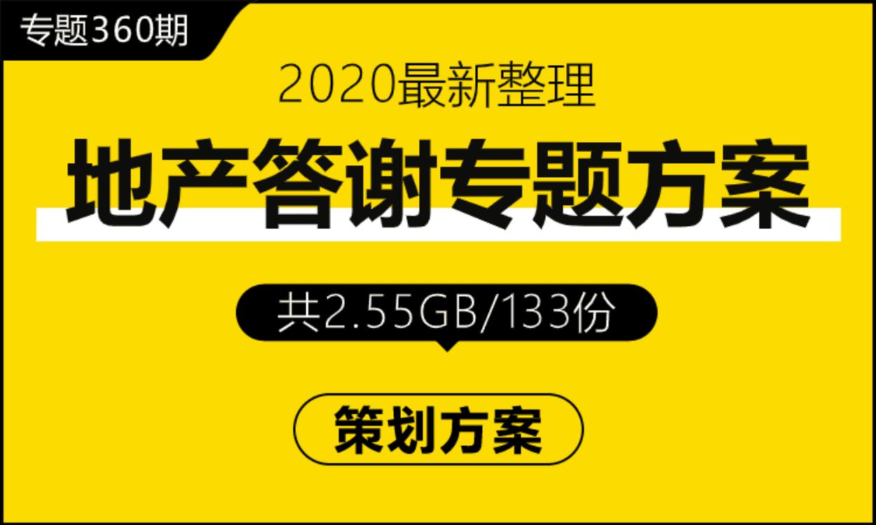 专题360期 地产答谢会专题