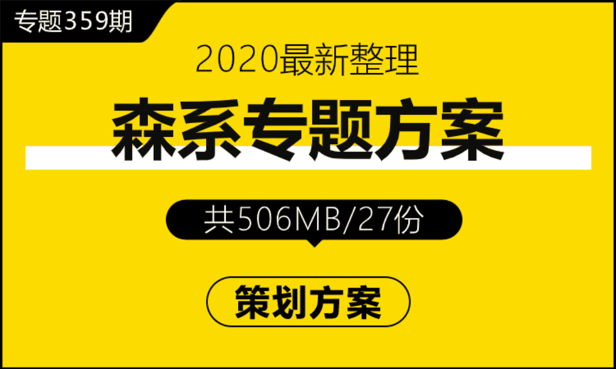 专题359期 主题森系活动专题