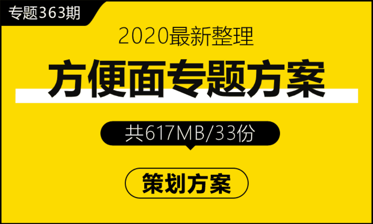 专题363期 方便面营销专题