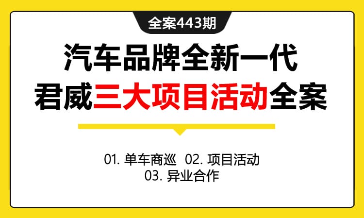 全案443期 汽车品牌【别克一区】全新一代君威三大项目活动全案（包含单车商巡 +项目活动+异业合作）