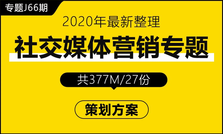 专题J66期 社交媒体营销专题