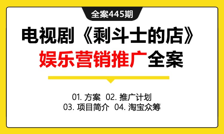 全案445期 都市时尚情感系列电视剧《剩斗士的店》娱乐营销推广全案（包含方案 +推广计划+项目简介+淘宝众筹）