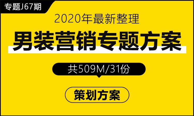 专题J67期 男装营销专题