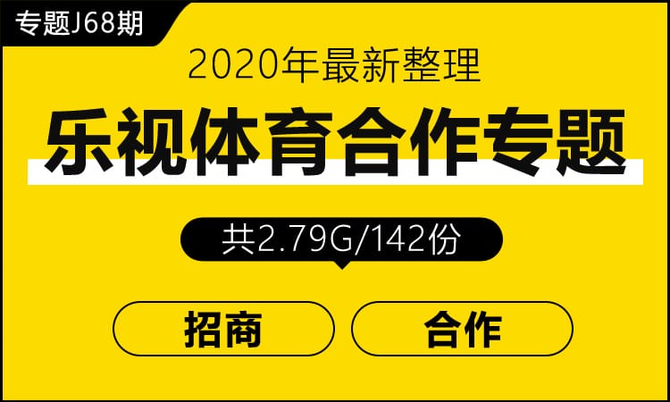 专题J68期 乐视体育平台合作专题