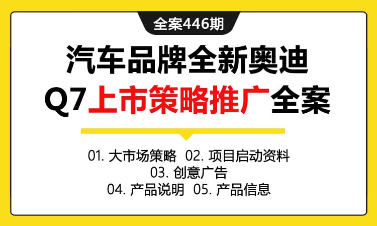 全案446期 汽车品牌全新奥迪Q7上市策略推广全案（包含大市场策略+项目启动资料+创意广告+产品说明+产品信息）