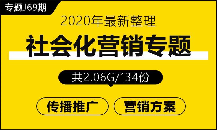 专题J69期 社会化营销专题