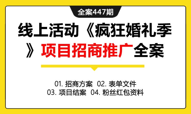 全案447期 社交媒体线上活动《疯狂婚礼季》项目招商推广全案（包含招商方案+表单文件+项目结案+粉丝红包资料）