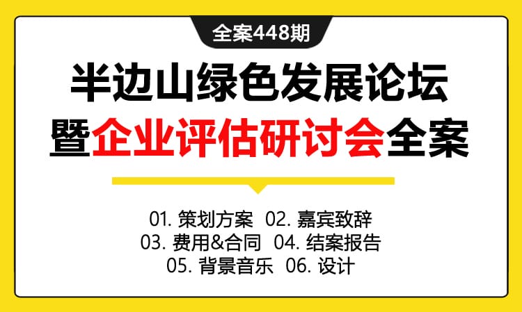 全案448期 旅游项目半边山绿色发展论坛暨企业评估研讨会策划全案（包含策划方案+嘉宾致辞+费用&合同+结案报告+背景音乐+设计）