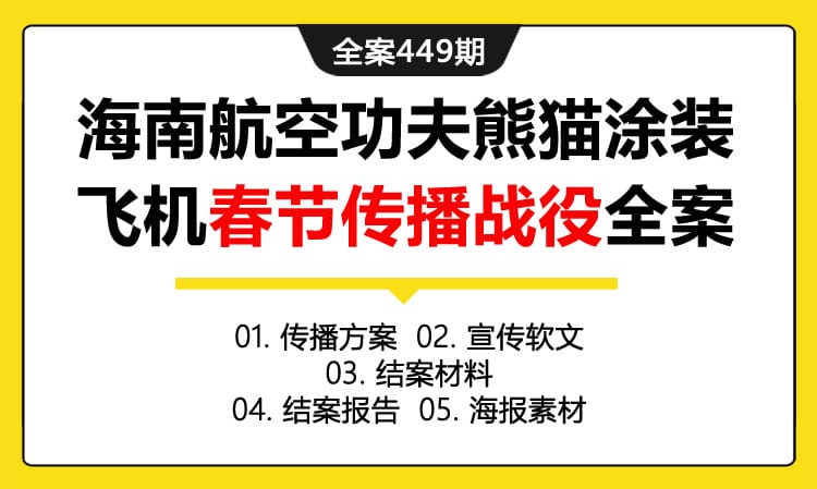 全案449期 航空服务品牌海南航空功夫熊猫涂装飞机春节传播战役全案（包含传播方案+宣传软文+结案材料+结案报告+海报素材）