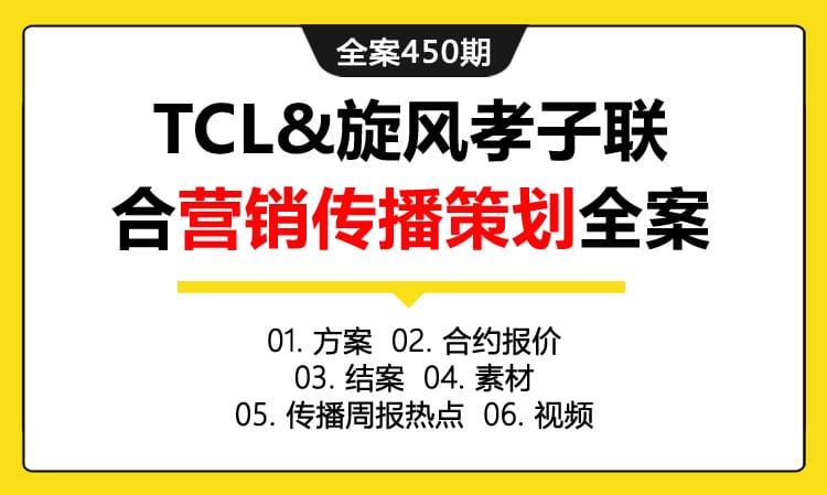 全案450期 数码科技品牌TCL&旋风孝子联合营销传播策划全案（包含方案+合约报价+结案 +素材 +传播周报热点 +视频）