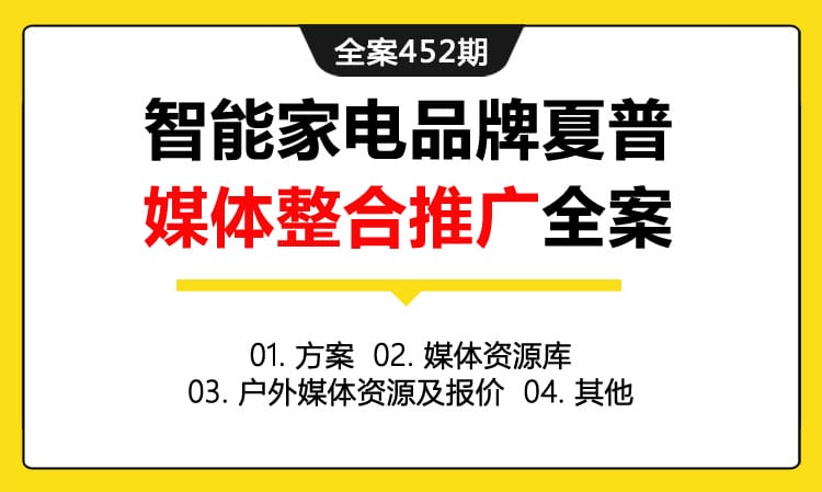 全案452期 智能家电品牌夏普媒体整合推广全案（方案+媒体资源库+户外媒体资源及报价+其他）