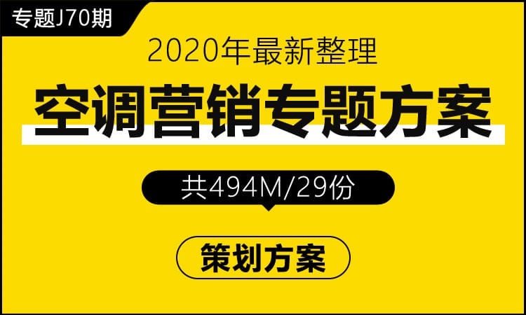 专题J70期 空调营销专题