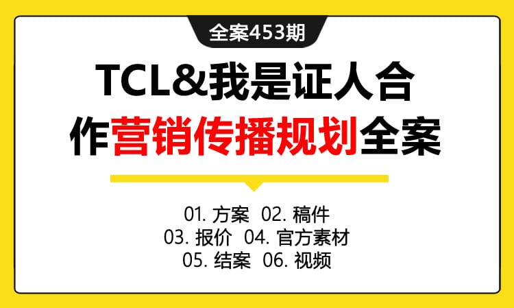 全案453期 数码科技品牌TCL&我是证人合作营销传播规划全案（包含方案 +稿件 +报价 +官方素材+结案+视频）