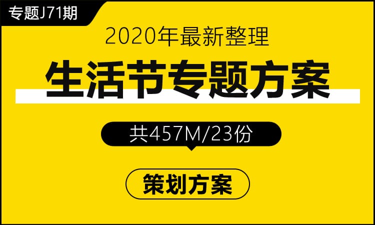 专题J71期 生活节专题