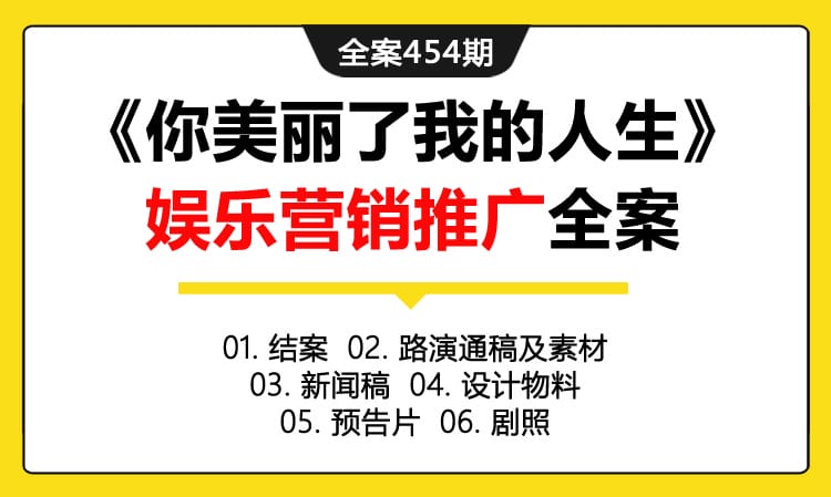 全案454期 音乐歌舞电影《你美丽了我的人生》娱乐营销推广全案（包含结案+路演通稿及素材+新闻稿+设计物料+预告片+剧照）