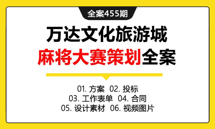 全案455期 大型娱乐活动万达文化旅游城麻将大赛策划全案（包含方案 +投标 +工作表单 +合同+设计素材 +视频图片）