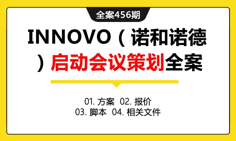 全案456期 医药健康品牌INNOVO（诺和诺德）启动会议策划全案（包含方案 +报价 +脚本+相关文件）