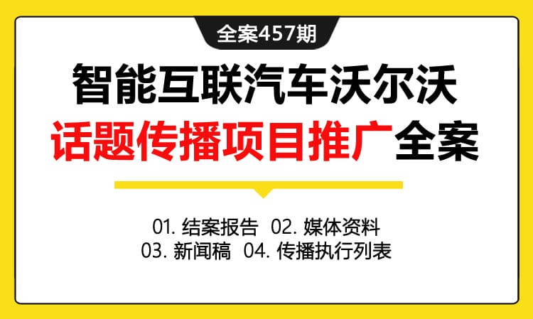 全案457期 智能互联汽车沃尔沃话题传播项目推广全案（包含结案报告+媒体资料+新闻稿+传播执行列表）