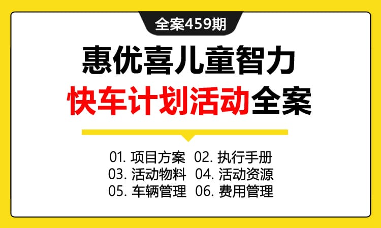 全案459期 母婴营养品牌惠优喜儿童智力快车计划活动全案（包含项目方案 +执行手册+活动物料 +活动资源 +车辆管理 +费用管理）