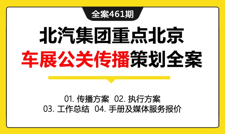 全案461期 汽车品牌北汽集团重点北京车展公关传播策划全案（包含传播方案 +执行方案+工作总结+手册及媒体服务报价）