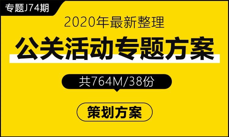 专题J74期 公关活动专题