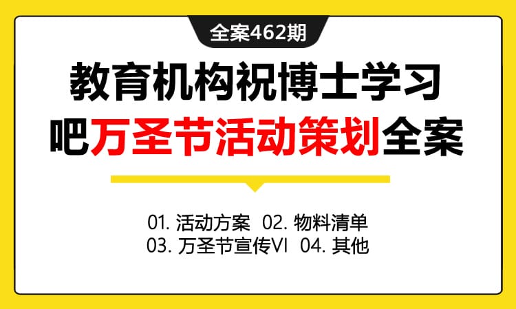 全案462期 教育机构祝博士学习吧万圣节活动策划全案（包含活动方案+物料清单+万圣节宣传VI+其他）