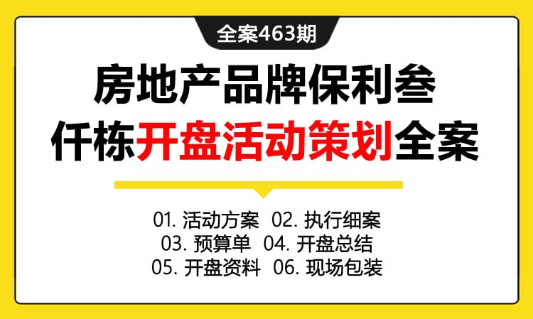 全案463期 商业房地产品牌保利叁仟栋开盘活动策划全案（包含活动方案+执行细案+预算单+开盘总结 +开盘资料+现场包装）