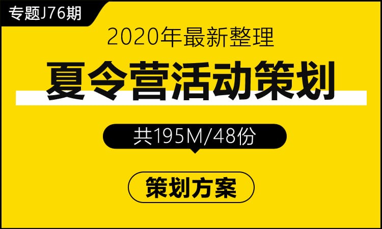 专题J76期 夏令营活动专题