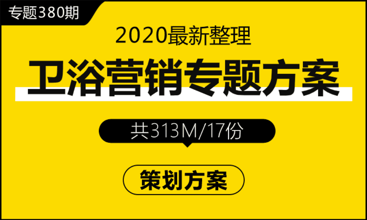 专题380期 卫浴营销专题