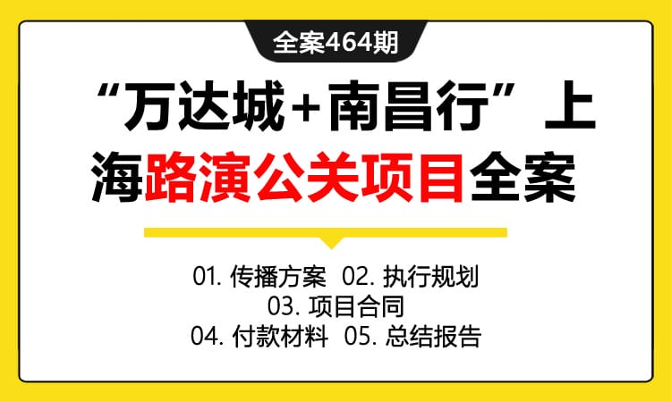 全案464期 度假品牌“万达城+南昌行”上海路演公关传播项目全案（包含传播方案 +执行规划+项目合同 +付款材料+总结报告）