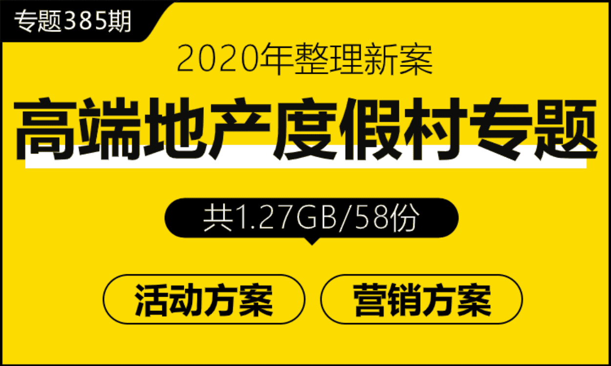 专题385期 高端地产度假村专题