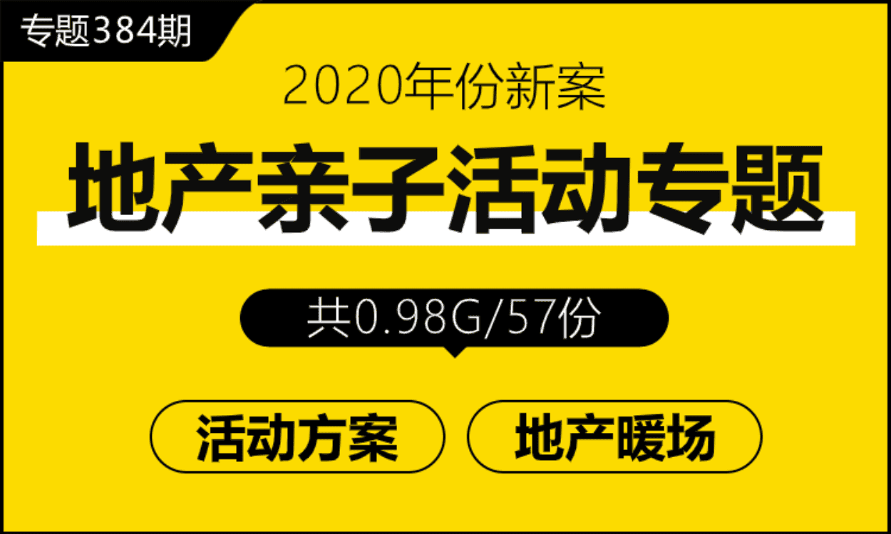 专题384期 地产亲子活动专题