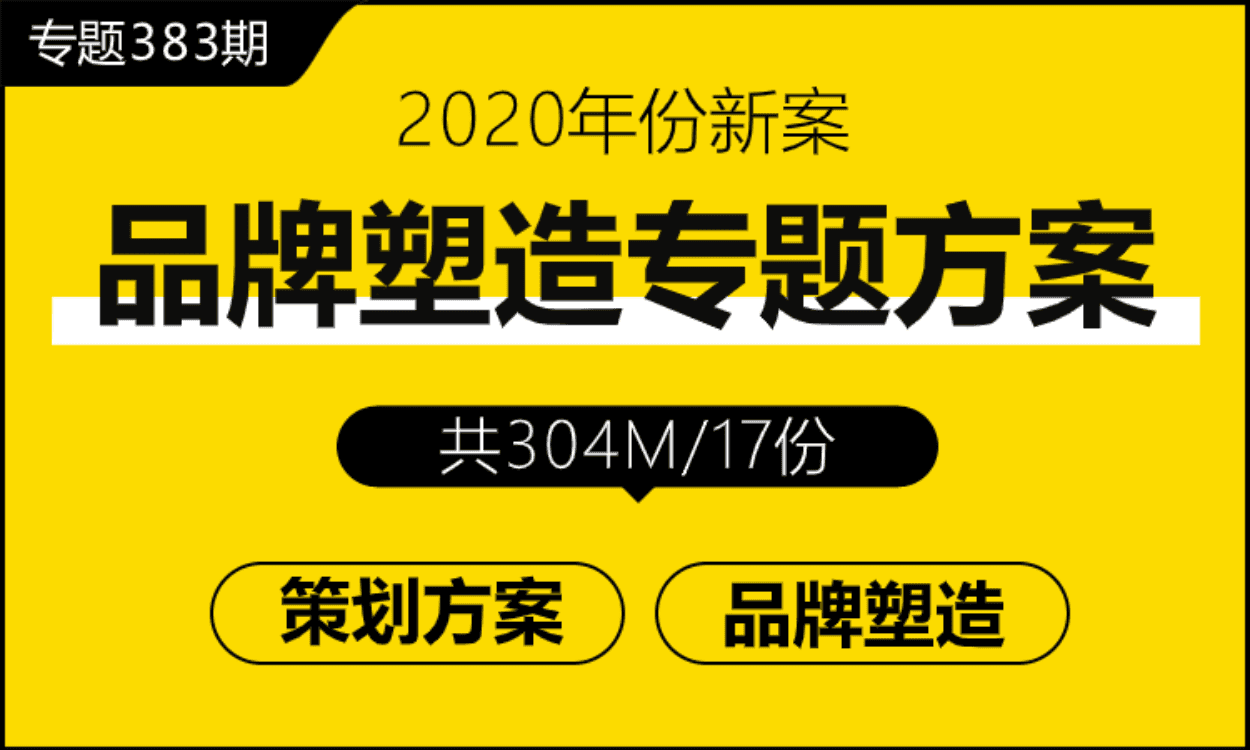 专题383期 品牌塑造专题