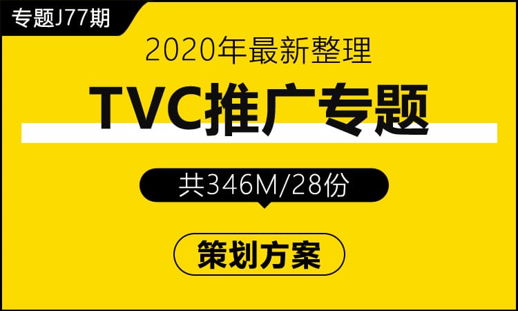 专题J77期 TVC推广专题