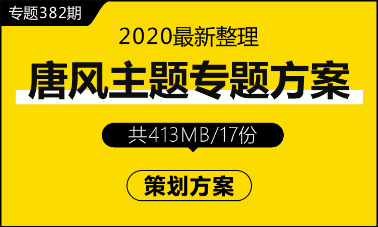 专题382期 唐风主题专题