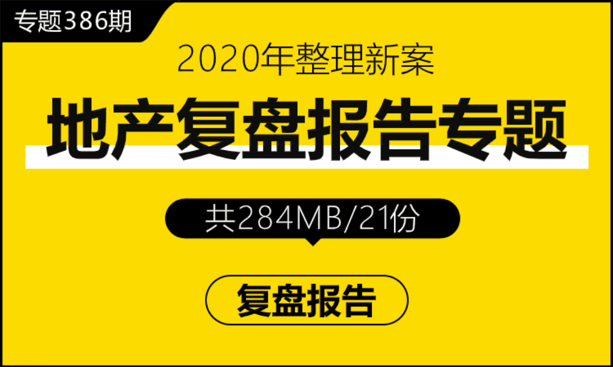 专题386期 地产复盘报告专题