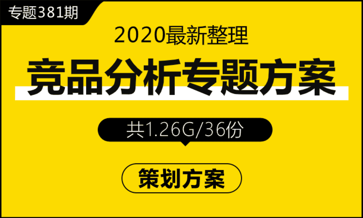 专题381期 竞品分析专题