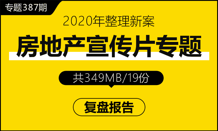 专题387期 房地产宣传片专题