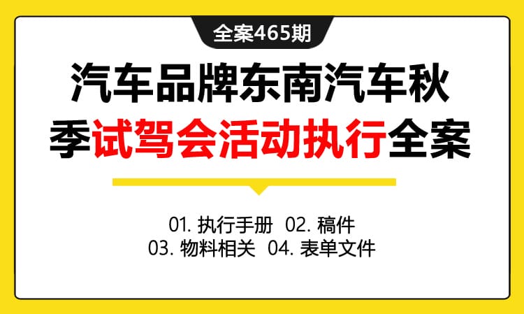 全案465期 汽车品牌东南汽车秋季试驾会活动执行全案（包含执行手册+稿件+物料相关+表单文件）