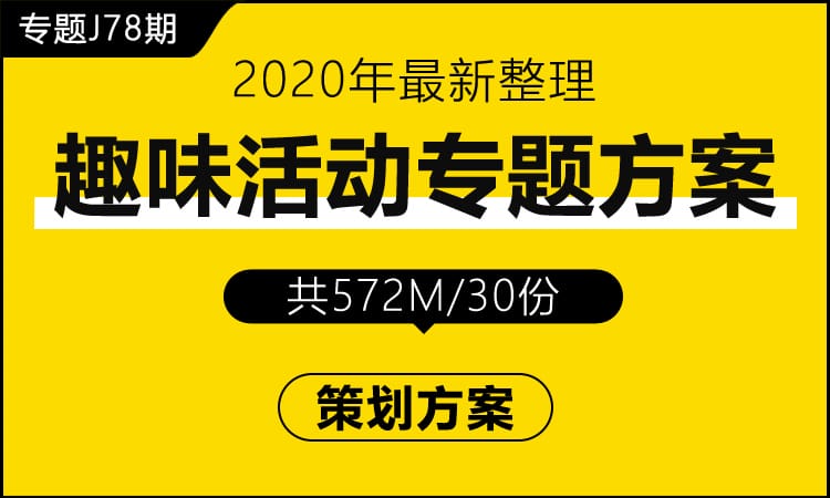 专题J78期 趣味运动活动专题