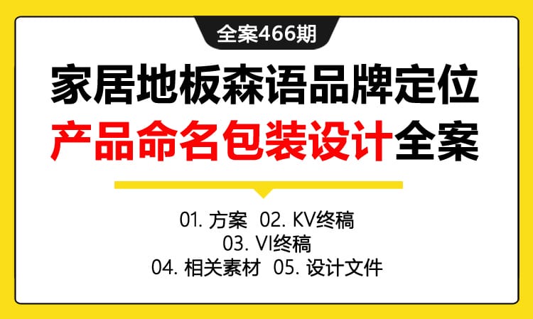 全案466期 家居地板森语品牌定位产品命名包装设计全案（包含方案 +KV终稿+VI终稿+相关素材+设计文件）