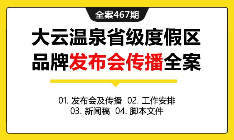 全案467期 旅游景区大云温泉省级度假区品牌发布会传播全案（包含发布会及传播+工作安排+新闻稿 +脚本文件）