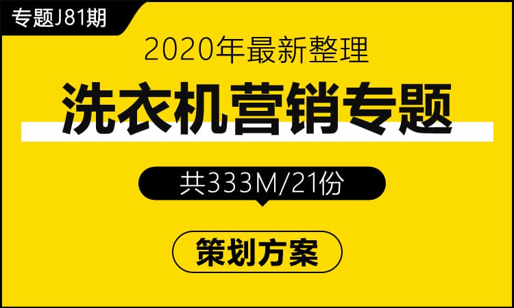 专题J81期 洗衣机营销专题