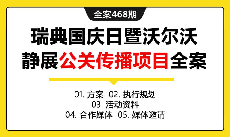 全案468期 大型主题活动瑞典国庆日暨沃尔沃静展公关传播项目全案（包含方案+执行规划 +活动资料+合作媒体+媒体邀请）