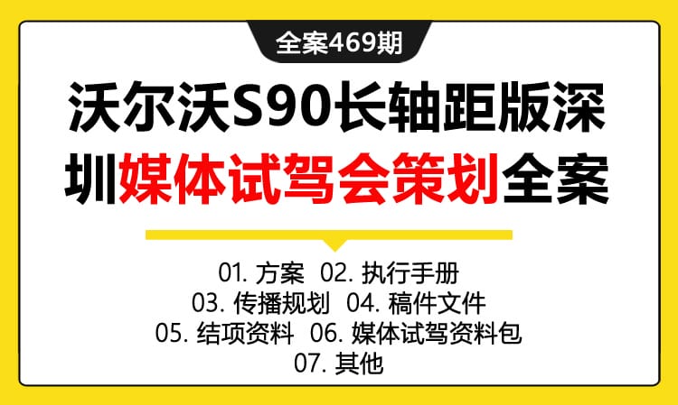 全案469期 汽车品牌沃尔沃S90长轴距版深圳媒体试驾会策划全案（包含方案 +执行手册 +传播规划+稿件文件+结项资料+媒体试驾资料包 +其他）