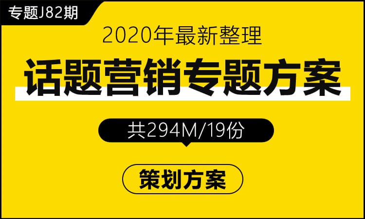 专题J82期 话题营销专题