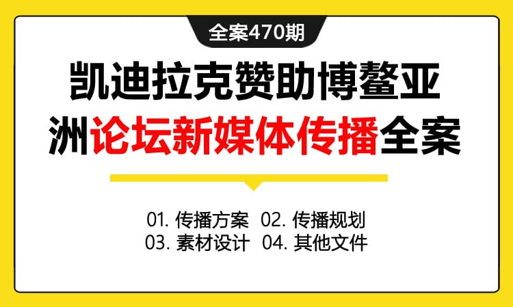 全案470期 汽车品牌凯迪拉克赞助博鳌亚洲论坛新媒体传播全案（包含传播方案+传播规划+素材设计+其他文件）