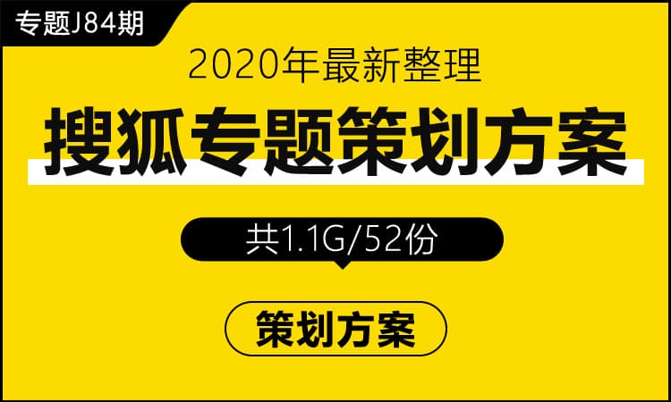 专题J84期 搜狐专题