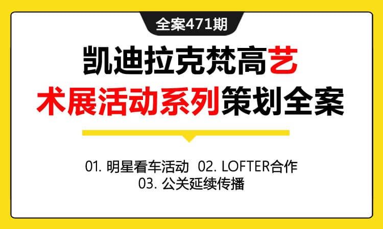 全案471期 汽车品牌凯迪拉克梵高艺术展活动系列策划全案（包含明星看车活动+LOFTER合作+公关延续传播）