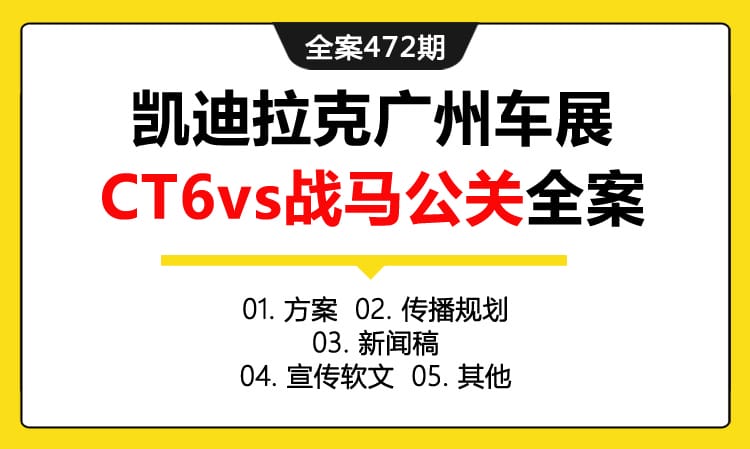 全案472期 汽车品牌凯迪拉克广州车展CT6vs战马公关宣传全案（包含方案+传播规划 +新闻稿 +宣传软文+其他）